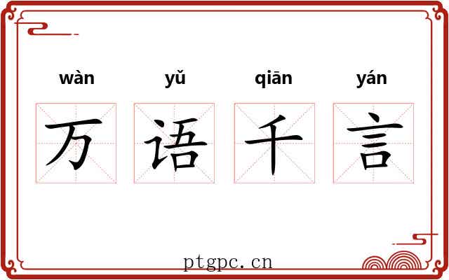 万语千言