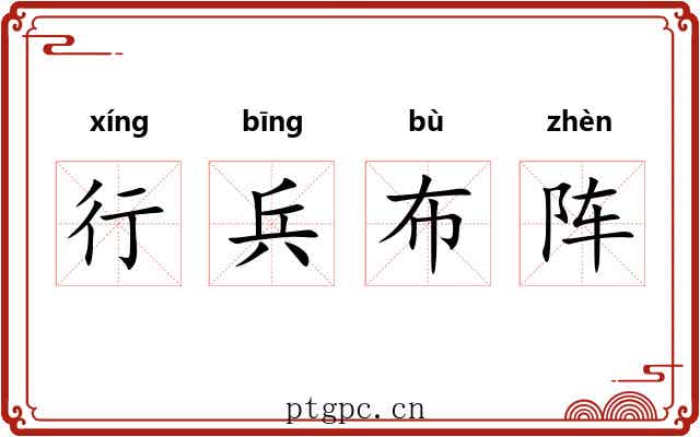 行兵布阵