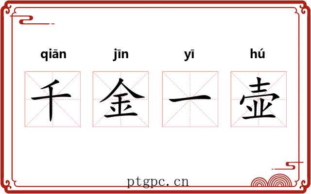 千金一壶