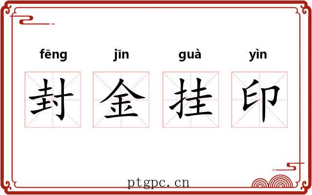 封金挂印