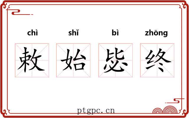 敕始毖终
