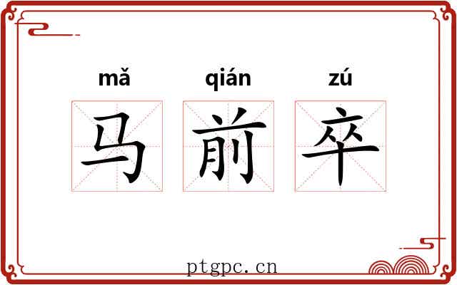 马前卒
