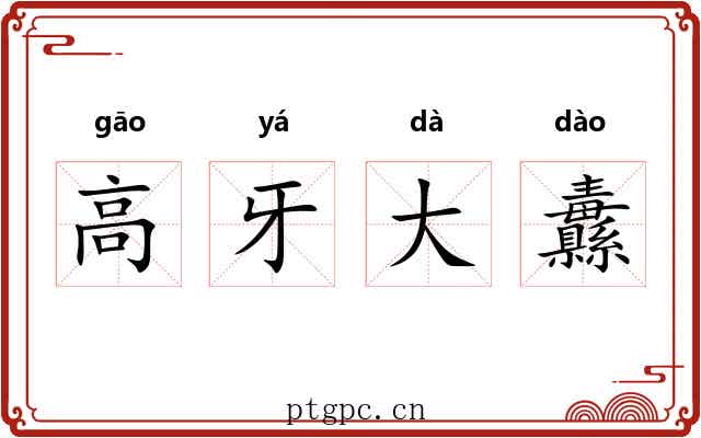高牙大纛