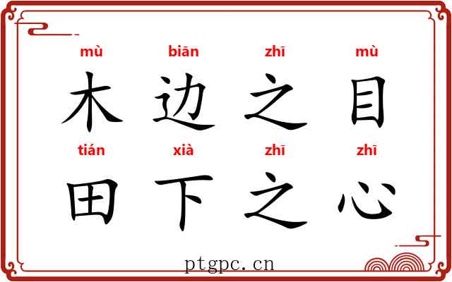木边之目，田下之心