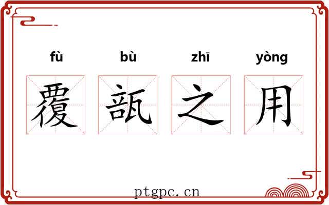 覆瓿之用