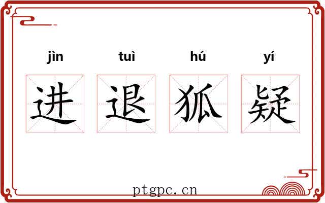 进退狐疑