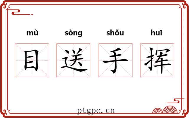 目送手挥