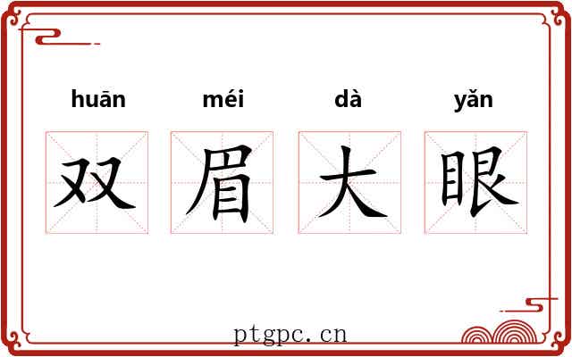 双眉大眼