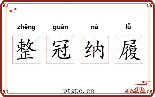 整冠纳履