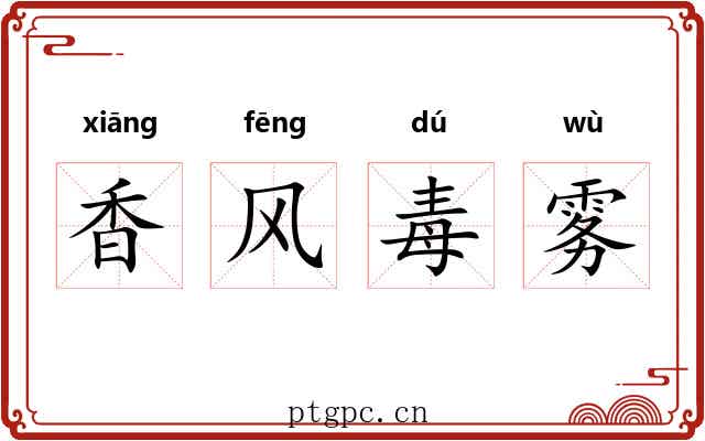 香风毒雾