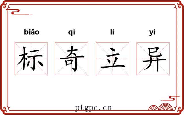 标奇立异