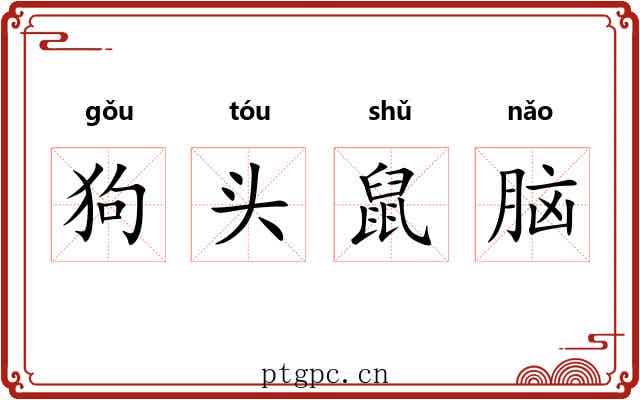 狗头鼠脑