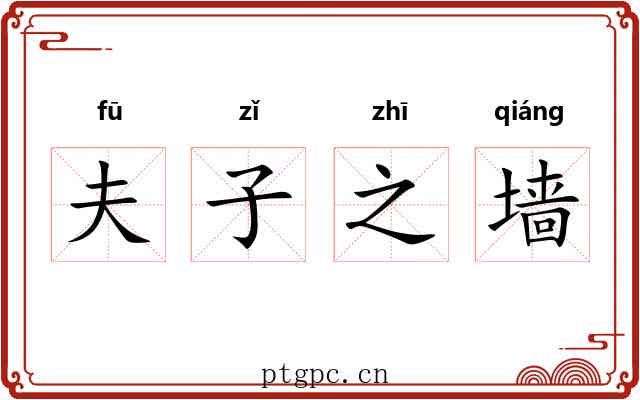 夫子之墙