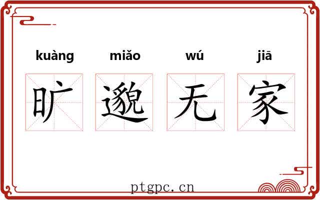 旷邈无家