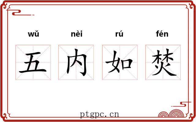 五内如焚
