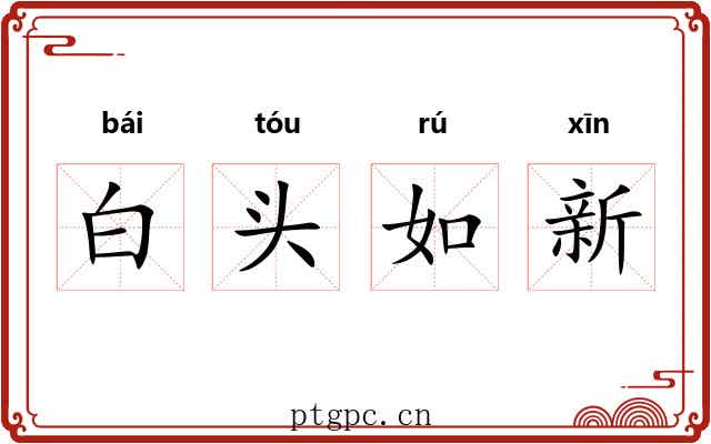 白头如新