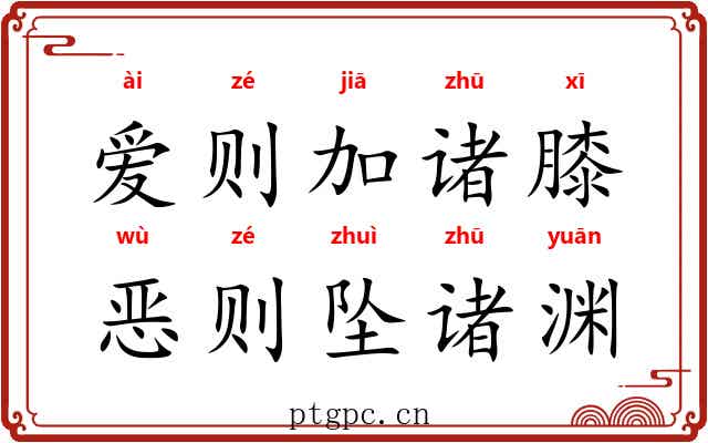 爱则加诸膝，恶则坠诸渊