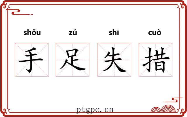 手足失措