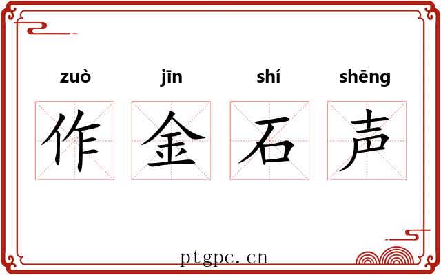 作金石声