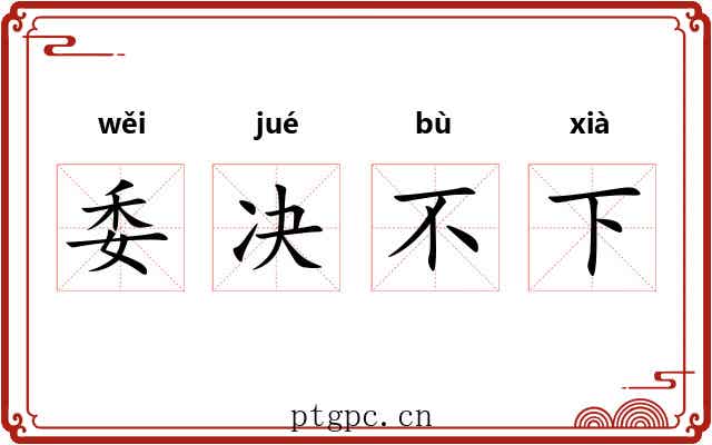 委决不下