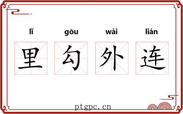 里勾外连