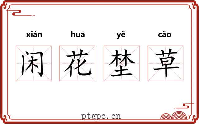 闲花埜草