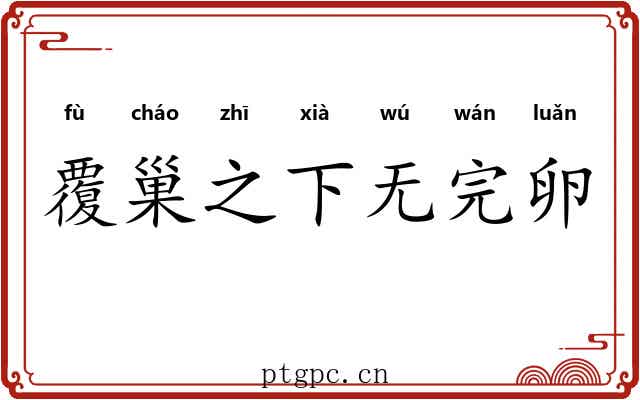 覆巢之下无完卵