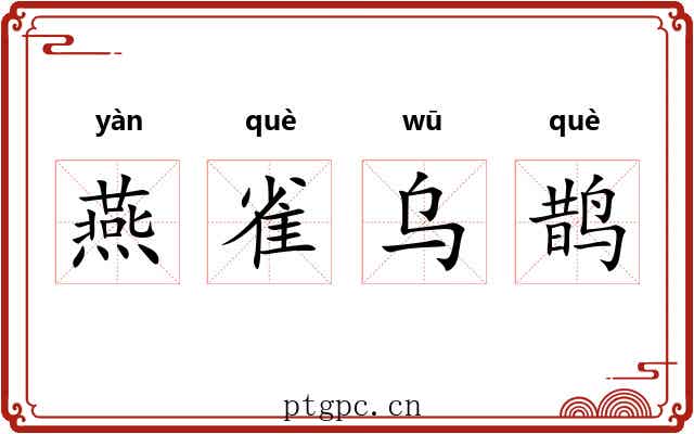 燕雀乌鹊