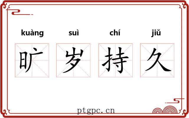 旷岁持久