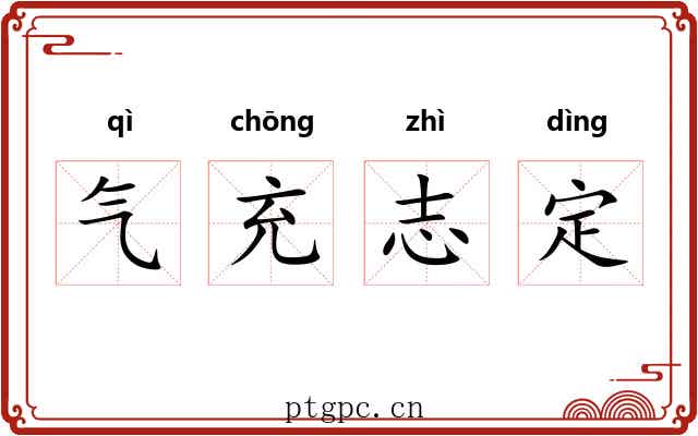 气充志定