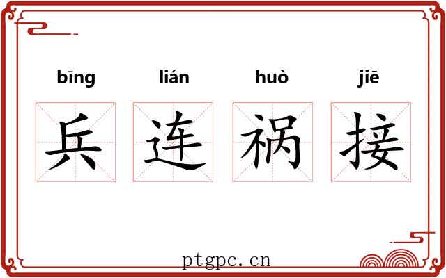 兵连祸接