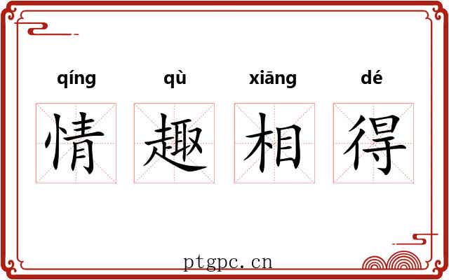 情趣相得