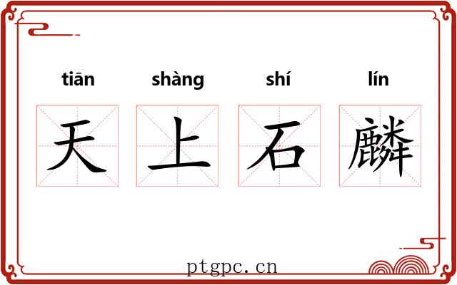 天上石麟