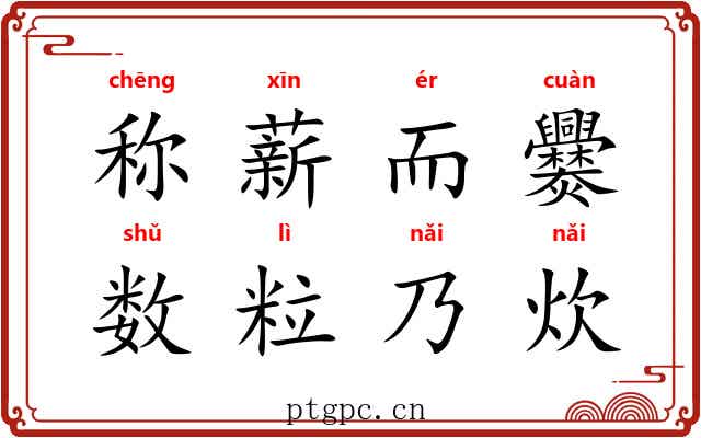 称薪而爨，数粒乃炊