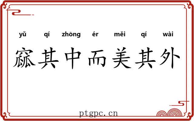 窳其中而美其外
