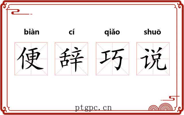 便辞巧说