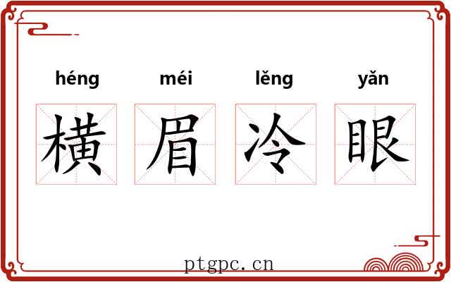 横眉冷眼