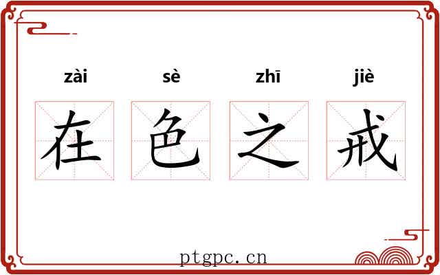在色之戒