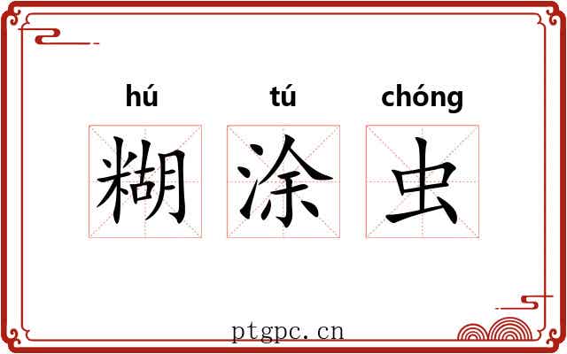 糊涂虫