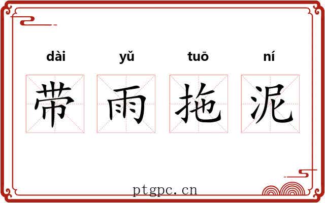 带雨拖泥