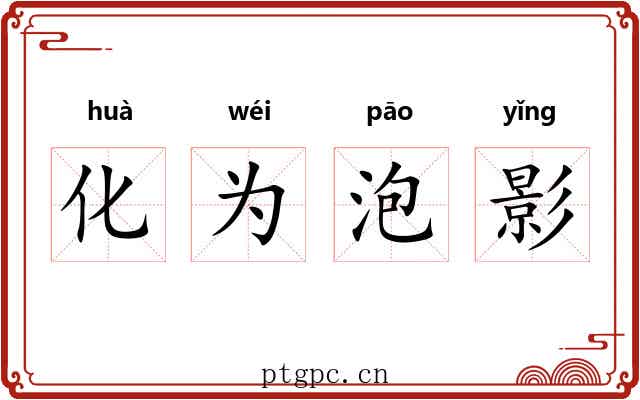 化为泡影