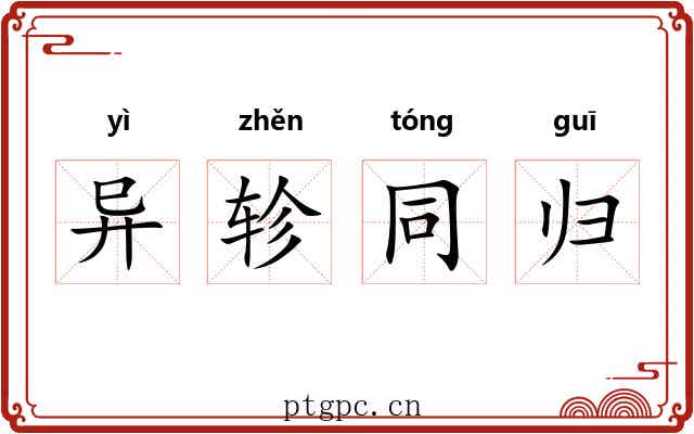 异轸同归