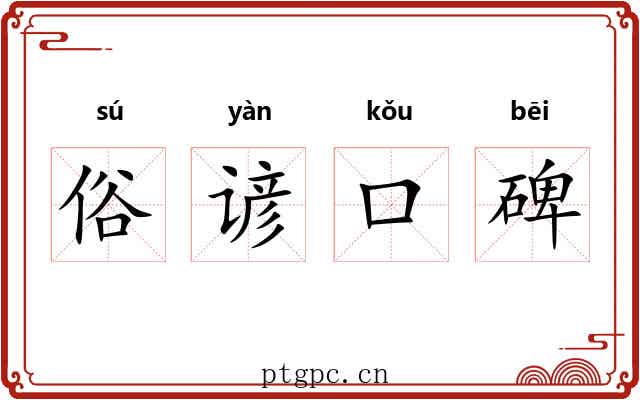 俗谚口碑