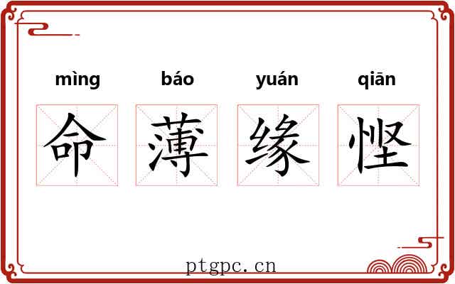 命薄缘悭