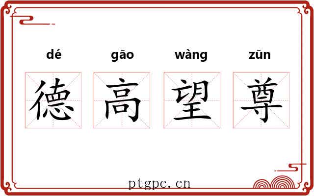德高望尊