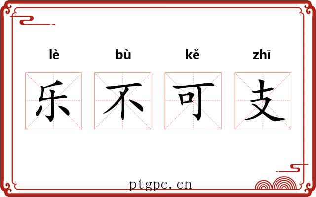 乐不可支