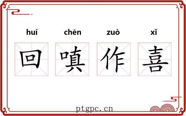 回嗔作喜