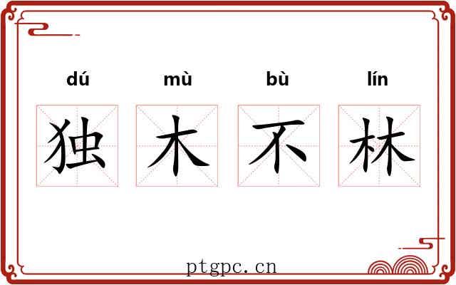 独木不林