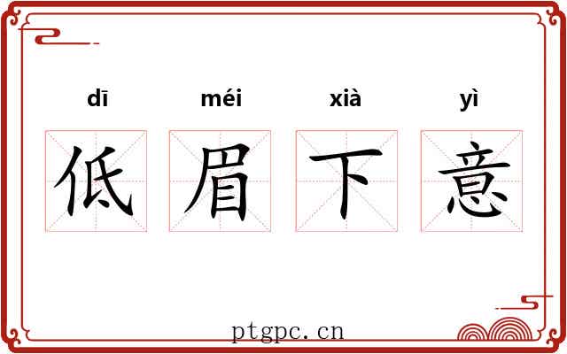 低眉下意