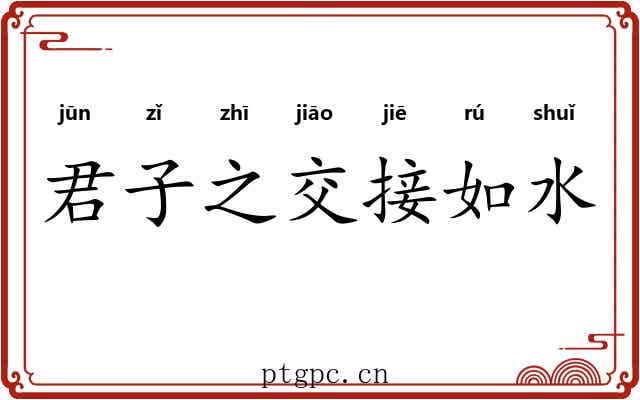 君子之交接如水